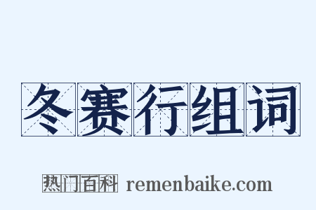 冬赛行组词是什么意思的图片